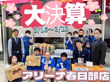 ～～～アリーナ春日部店大決算～～～
